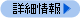 詳細情報